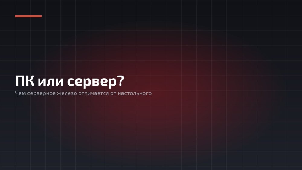 ПК vs Сервер: Сравниваем и различаем