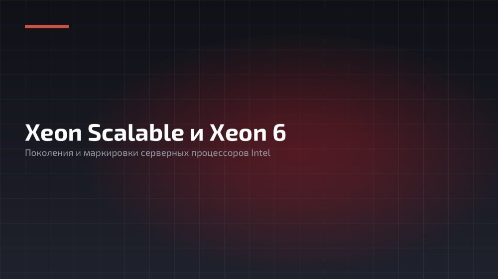 Xeon Scalable и Xeon 6: поколения и маркировки