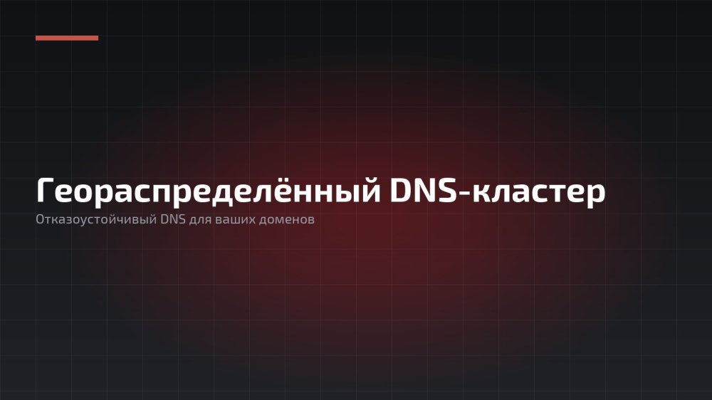 Геораспределенный отказоустойчивый DNS кластер