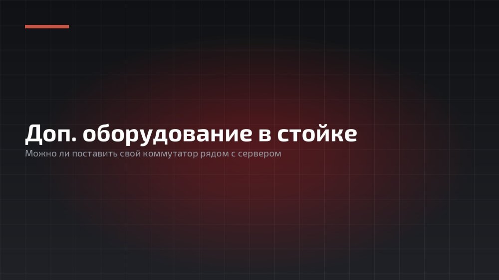 Можно ли поставить доп оборудование клиента в стойку с сервером?