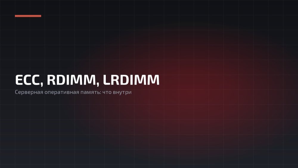 Оперативная память: ECC, REG, RDIMM, LRDIMM, и другие