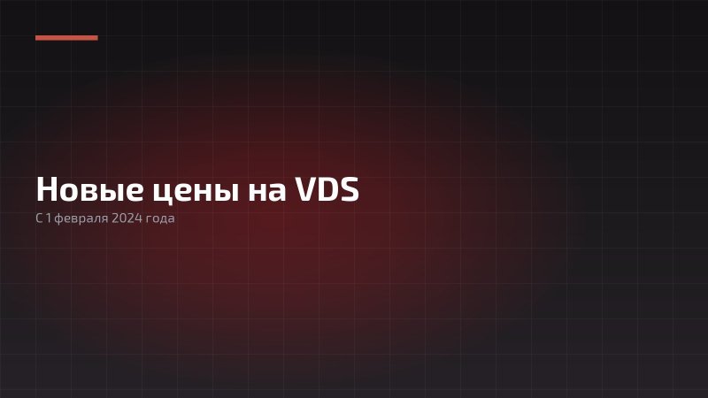 Изменение цен на услуги VDS с 1 февраля 2024 года