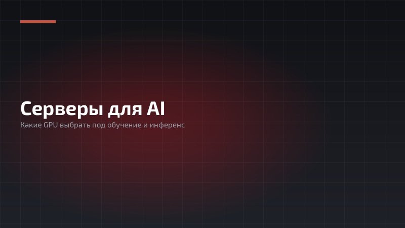 Какой сервер выбрать для AI?