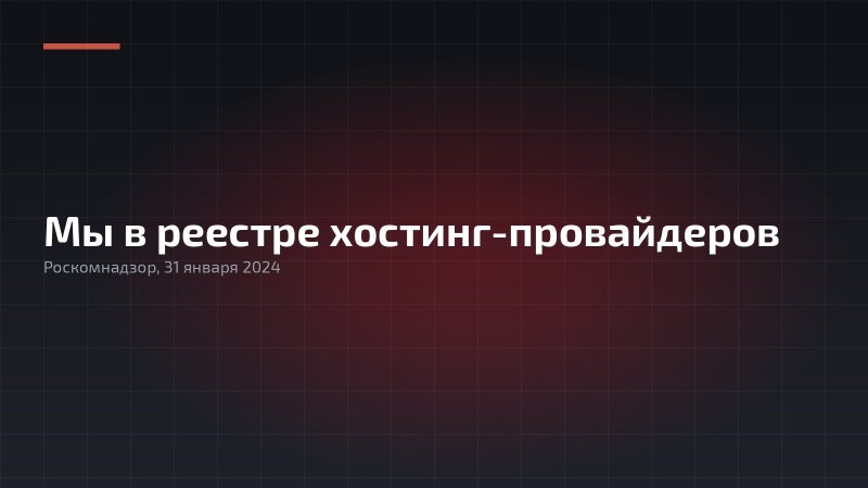 Компания «Гиперметрика» включена в реестр хостинг провайдеров