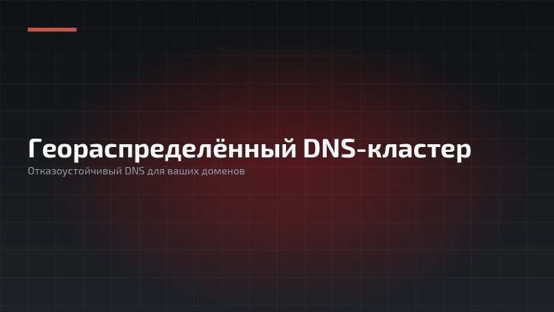 Геораспределенный отказоустойчивый DNS кластер