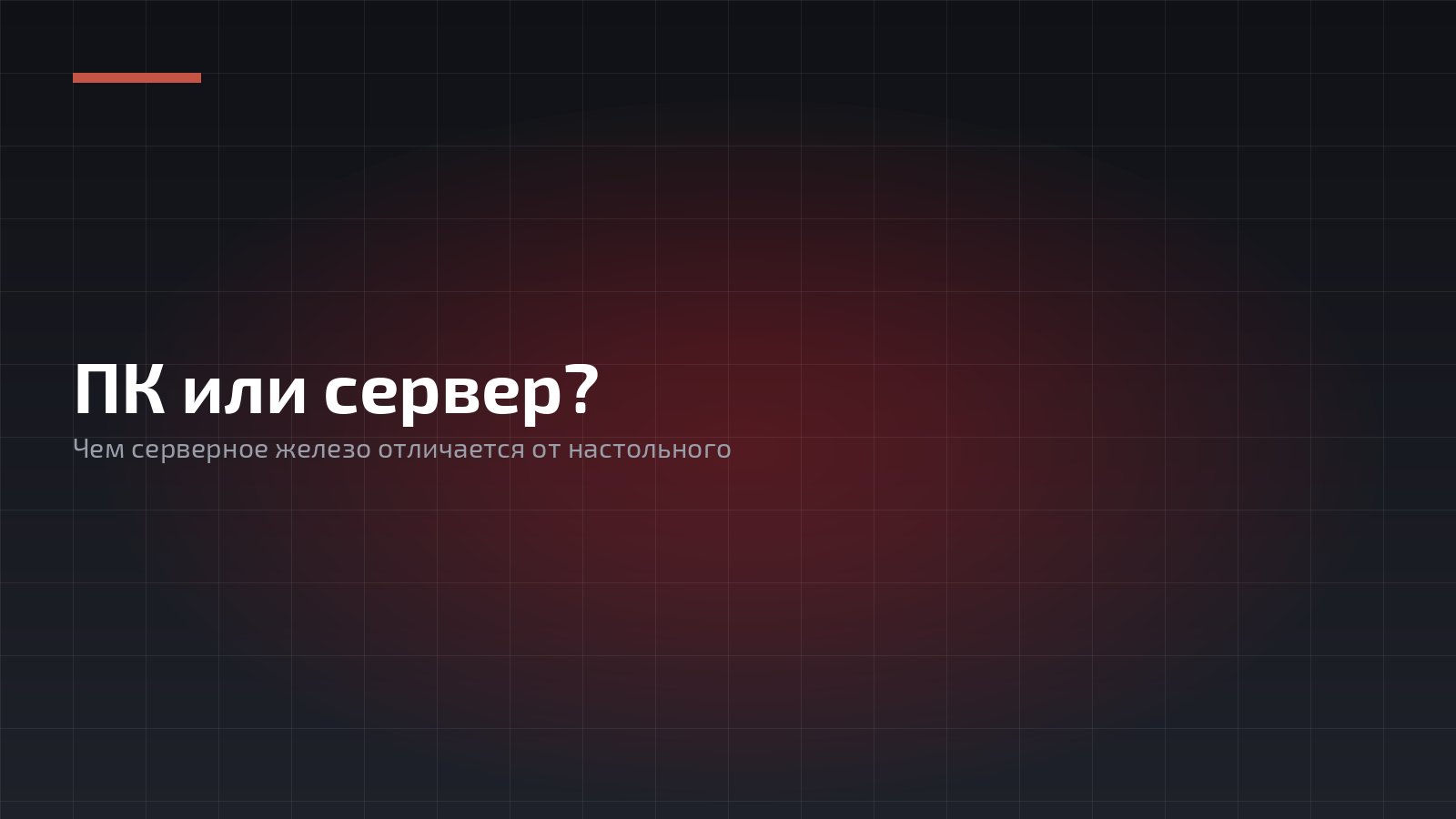ПК vs Сервер: Сравниваем и различаем