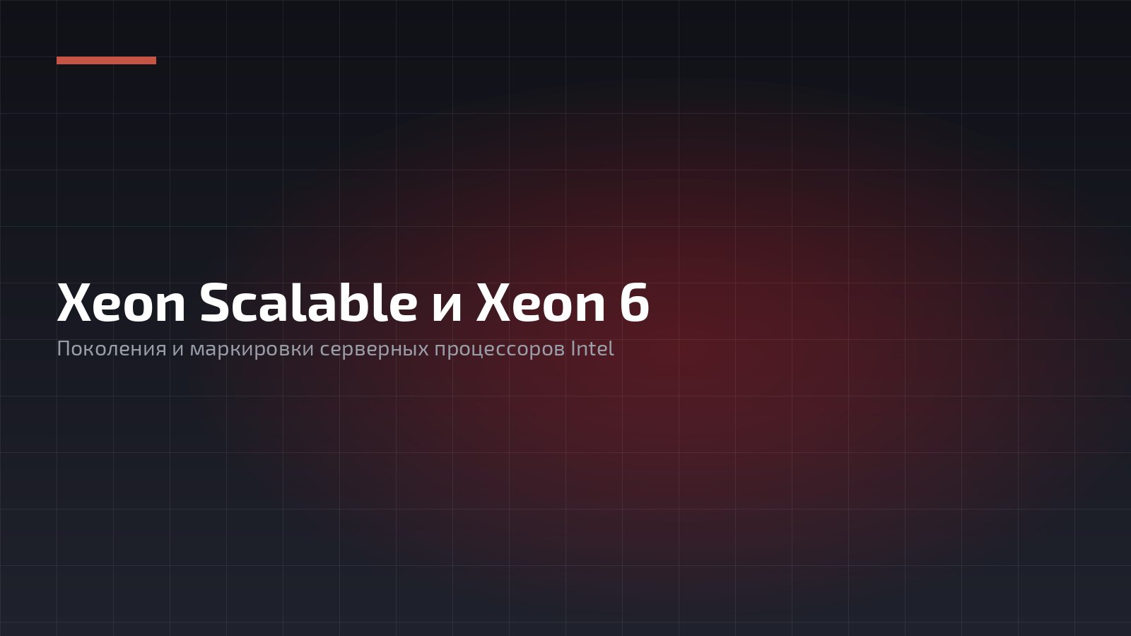 Xeon Scalable и Xeon 6: поколения и маркировки