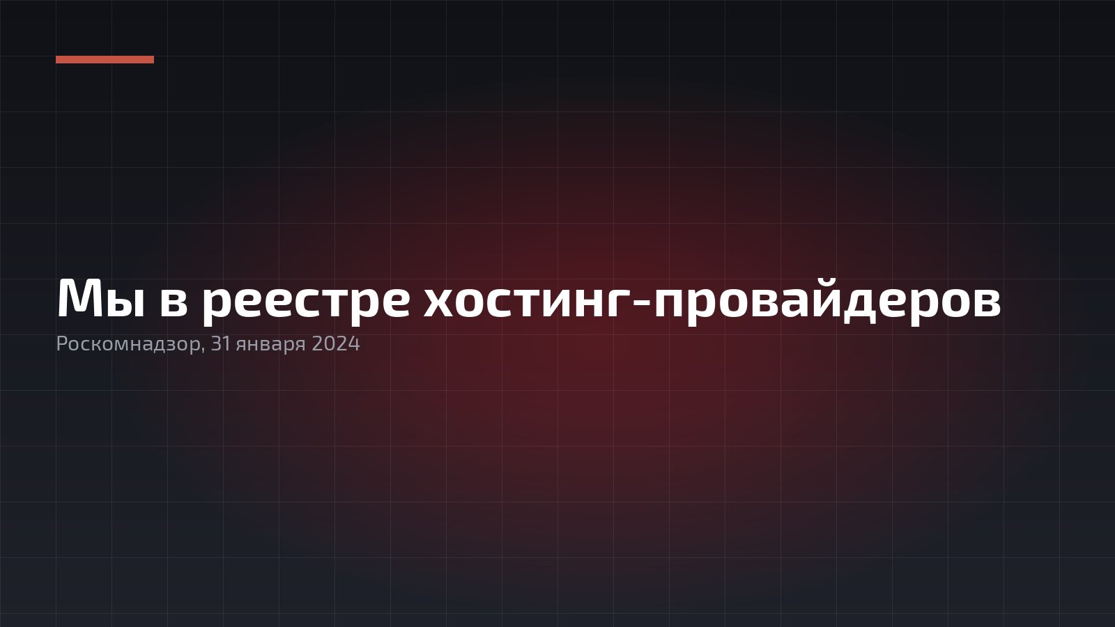 Компания «Гиперметрика» включена в реестр хостинг провайдеров
