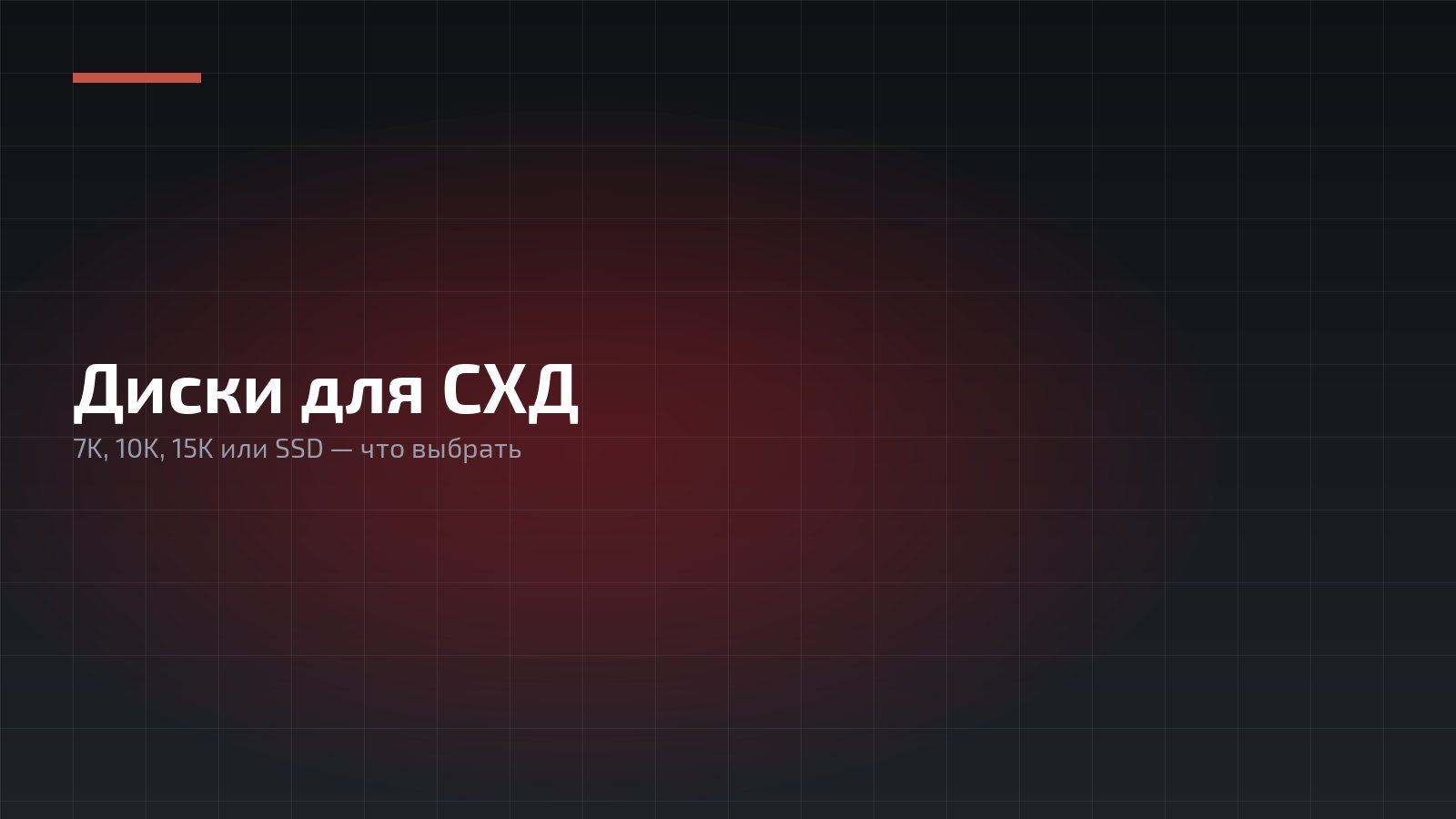 Выбор дисков для СХД и Серверов