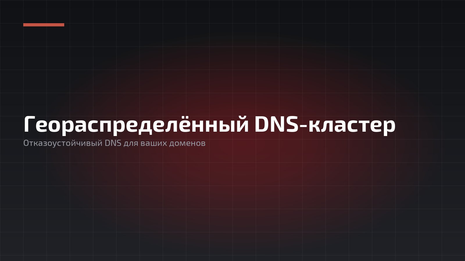 Геораспределенный отказоустойчивый DNS кластер