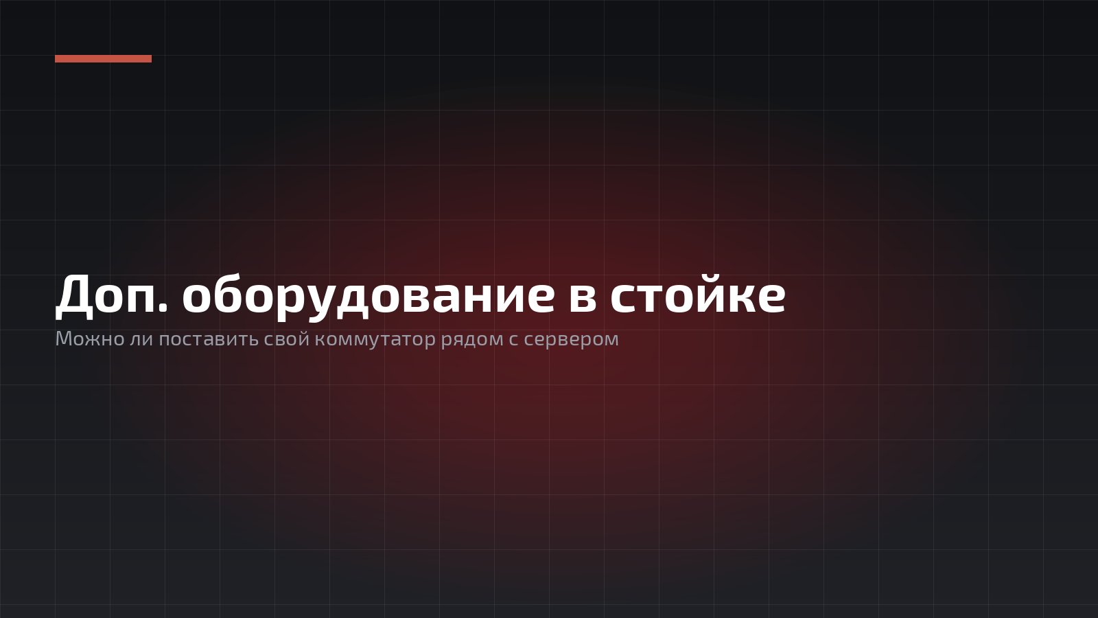 Можно ли поставить доп оборудование клиента в стойку с сервером?